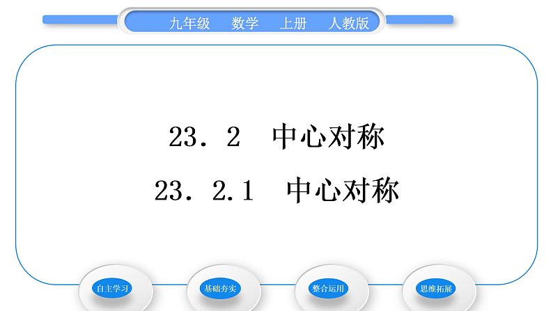 人教版九年级数学上第二十三章旋转23.2.1　中心对称习题课件第1页