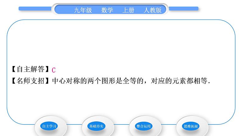 人教版九年级数学上第二十三章旋转23.2.1　中心对称习题课件第5页