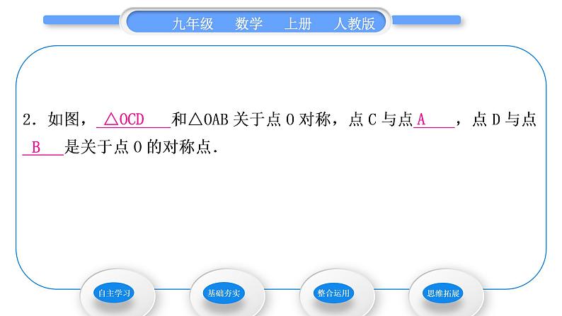 人教版九年级数学上第二十三章旋转23.2.1　中心对称习题课件第8页