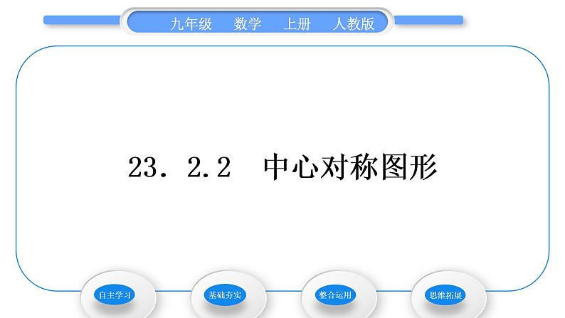 人教版九年级数学上第二十三章旋转23.2.2　中心对称图形习题课件01