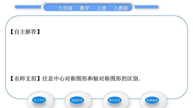 人教版九年级数学上第二十三章旋转23.2.2　中心对称图形习题课件04