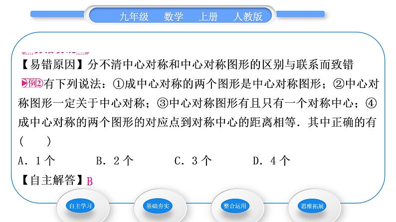 人教版九年级数学上第二十三章旋转23.2.2　中心对称图形习题课件05