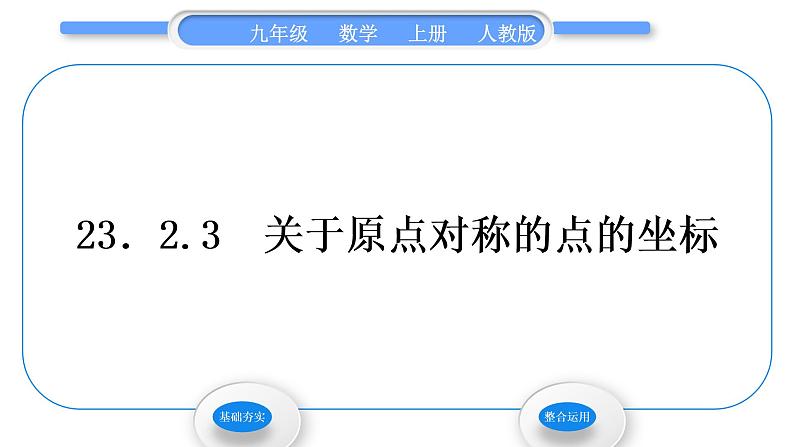 人教版九年级数学上第二十三章旋转23.2.3　关于原点对称的点的坐标习题课件01