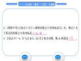 人教版九年级数学上第二十三章旋转23.2.3　关于原点对称的点的坐标习题课件