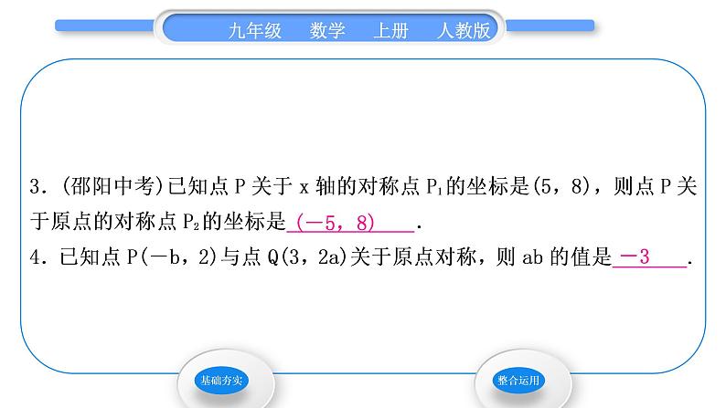 人教版九年级数学上第二十三章旋转23.2.3　关于原点对称的点的坐标习题课件05