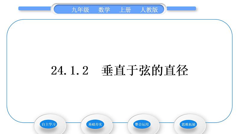 人教版九年级数学上第二十四章圆24.1.2　垂直于弦的直径习题课件第1页