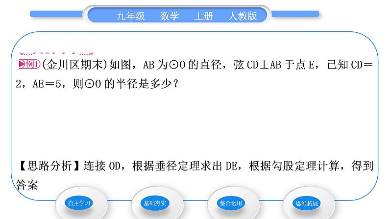 人教版九年级数学上第二十四章圆24.1.2　垂直于弦的直径习题课件第3页