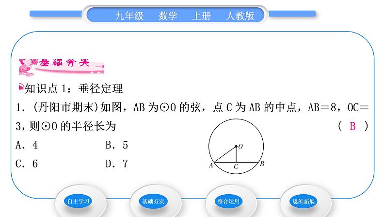 人教版九年级数学上第二十四章圆24.1.2　垂直于弦的直径习题课件第7页