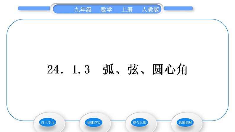 人教版九年级数学上第二十四章圆24.1.3　弧、弦、圆心角习题课件第1页