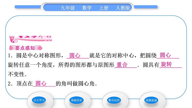 人教版九年级数学上第二十四章圆24.1.3　弧、弦、圆心角习题课件第2页