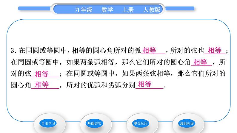 人教版九年级数学上第二十四章圆24.1.3　弧、弦、圆心角习题课件第3页