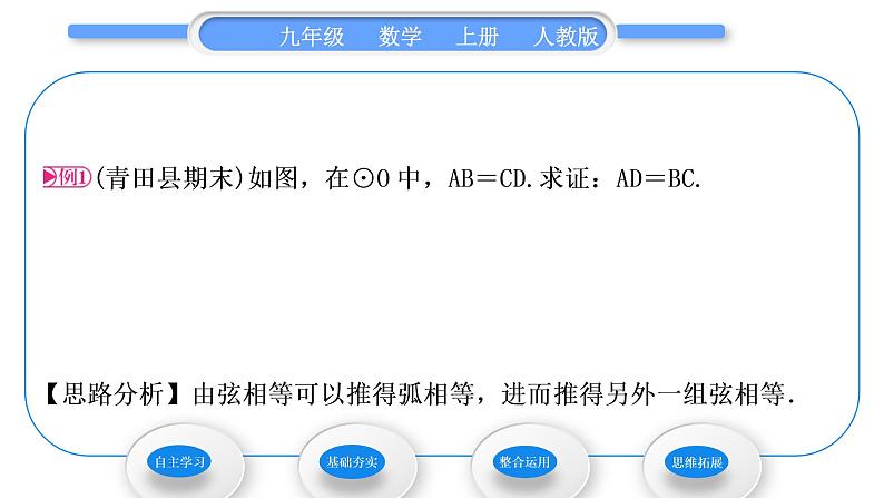 人教版九年级数学上第二十四章圆24.1.3　弧、弦、圆心角习题课件第4页