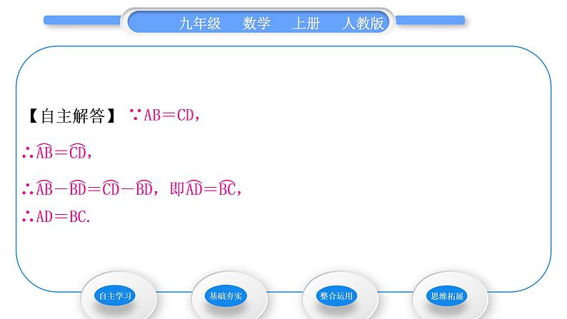 人教版九年级数学上第二十四章圆24.1.3　弧、弦、圆心角习题课件第5页