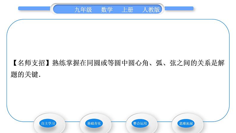 人教版九年级数学上第二十四章圆24.1.3　弧、弦、圆心角习题课件第6页