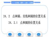 人教版九年级数学上第二十四章圆24.2.1　点和圆的位置关系习题课件