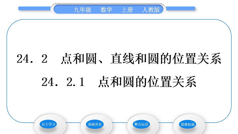 人教版九年级数学上第二十四章圆24.2.1　点和圆的位置关系习题课件01