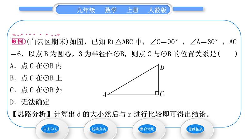 人教版九年级数学上第二十四章圆24.2.1　点和圆的位置关系习题课件04