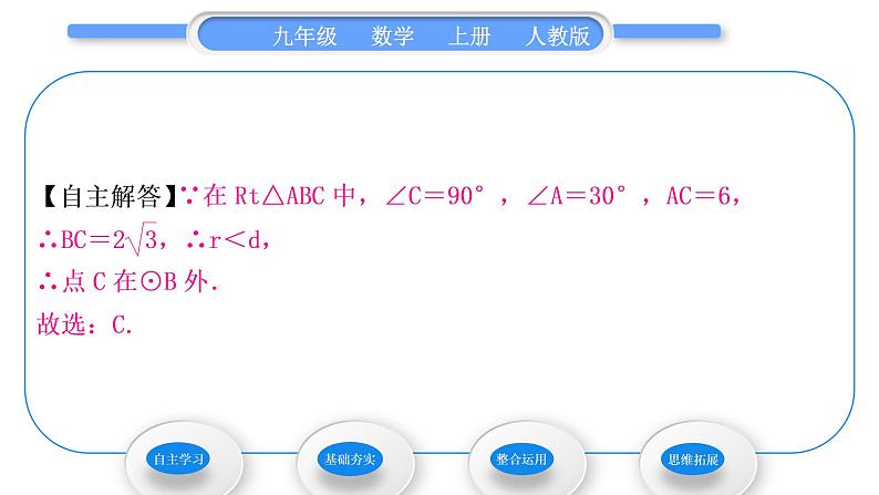 人教版九年级数学上第二十四章圆24.2.1　点和圆的位置关系习题课件05