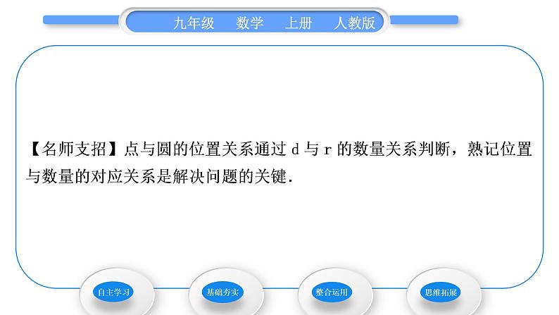 人教版九年级数学上第二十四章圆24.2.1　点和圆的位置关系习题课件06