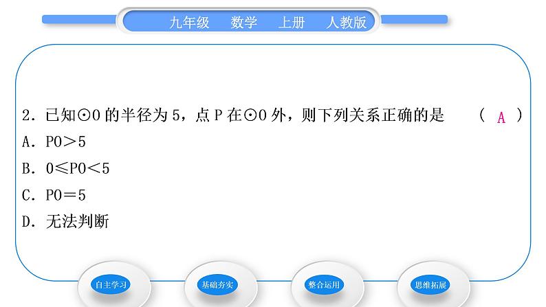 人教版九年级数学上第二十四章圆24.2.1　点和圆的位置关系习题课件08