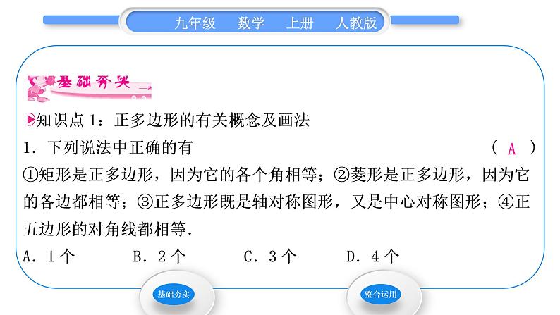 人教版九年级数学上第二十四章圆24．3　正多边形和圆习题课件第3页