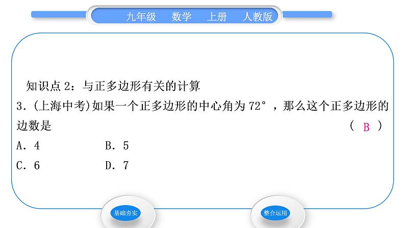 人教版九年级数学上第二十四章圆24．3　正多边形和圆习题课件第5页