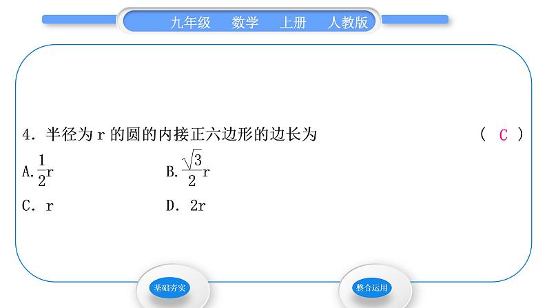 人教版九年级数学上第二十四章圆24．3　正多边形和圆习题课件第6页