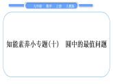 人教版九年级数学上第二十四章圆知能素养小专题(十)　圆中的最值问题习题课件