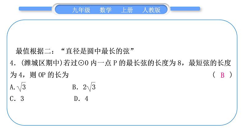 人教版九年级数学上第二十四章圆知能素养小专题(十)　圆中的最值问题习题课件05