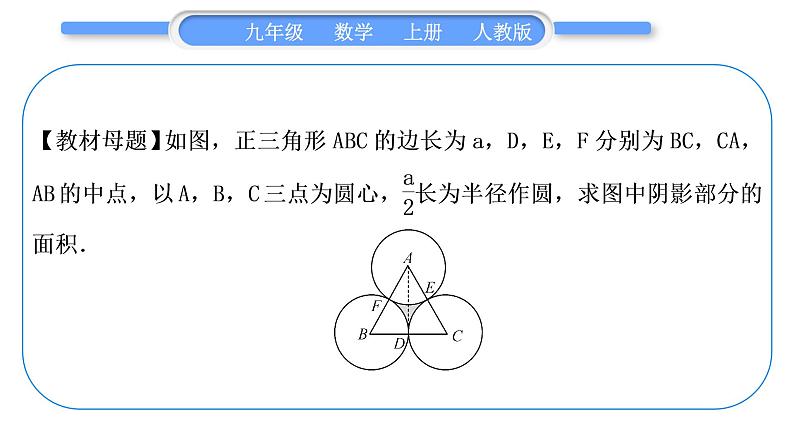 人教版九年级数学上第二十四章圆知能素养小专题(十一)求阴影部分面积的常用方法——教材P113练习T3的变式与应用习题课件02