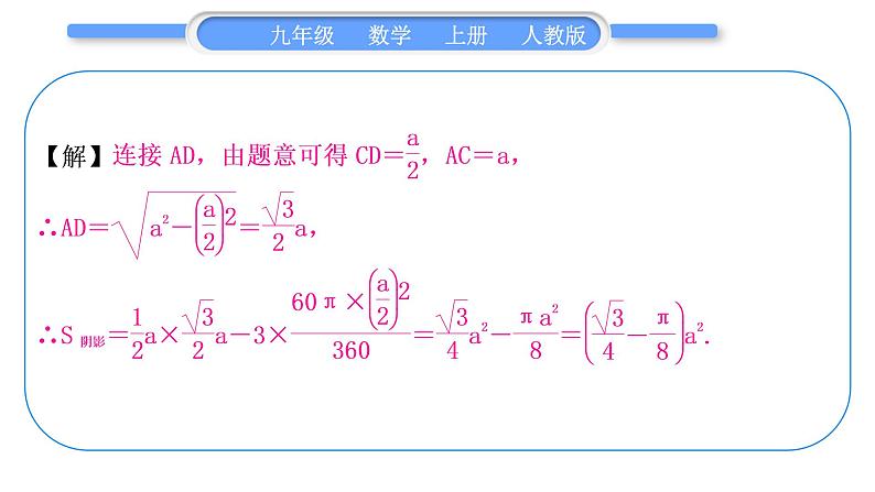 人教版九年级数学上第二十四章圆知能素养小专题(十一)求阴影部分面积的常用方法——教材P113练习T3的变式与应用习题课件03