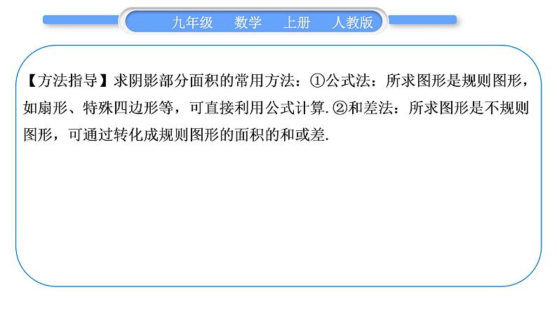 人教版九年级数学上第二十四章圆知能素养小专题(十一)求阴影部分面积的常用方法——教材P113练习T3的变式与应用习题课件04