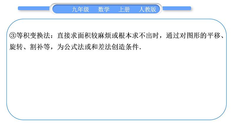 人教版九年级数学上第二十四章圆知能素养小专题(十一)求阴影部分面积的常用方法——教材P113练习T3的变式与应用习题课件05