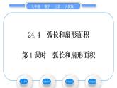 人教版九年级数学上第二十四章圆第1课时　弧长和扇形面积习题课件