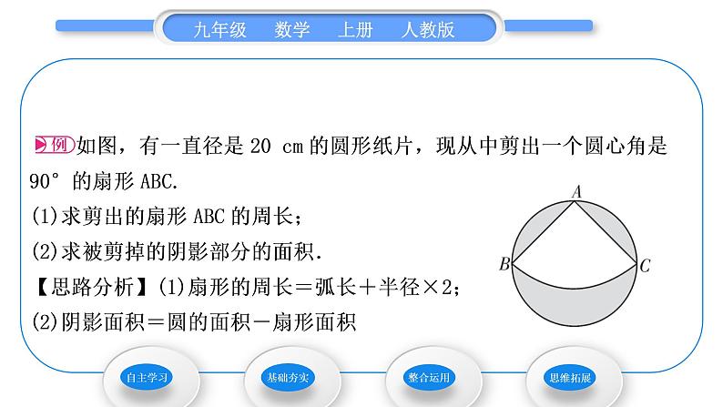 人教版九年级数学上第二十四章圆第1课时　弧长和扇形面积习题课件03