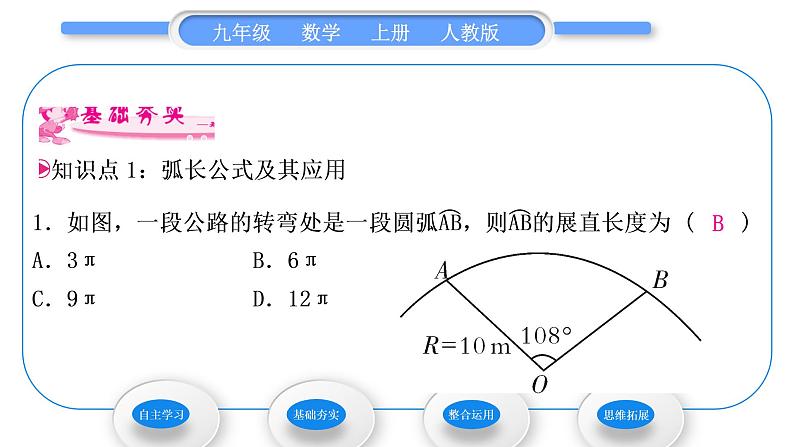 人教版九年级数学上第二十四章圆第1课时　弧长和扇形面积习题课件07