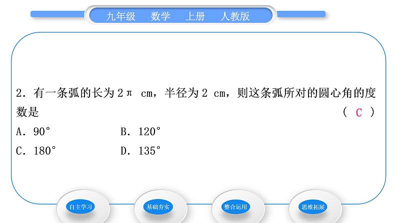 人教版九年级数学上第二十四章圆第1课时　弧长和扇形面积习题课件08