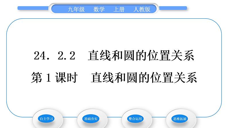 人教版九年级数学上第二十四章圆第1课时　直线和圆的位置关系习题课件01