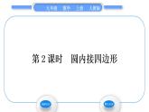 人教版九年级数学上第二十四章圆第2课时　圆内接四边形习题课件