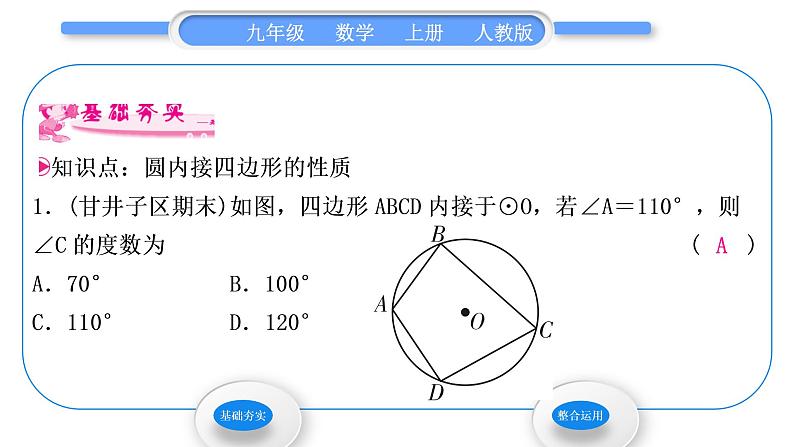 人教版九年级数学上第二十四章圆第2课时　圆内接四边形习题课件第3页