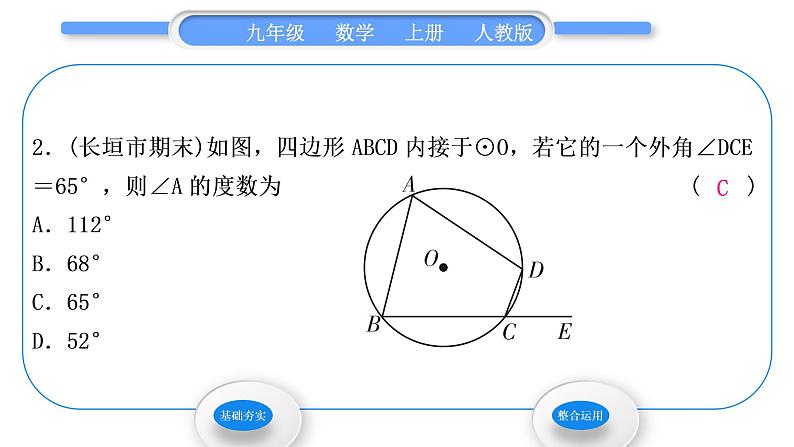 人教版九年级数学上第二十四章圆第2课时　圆内接四边形习题课件第4页