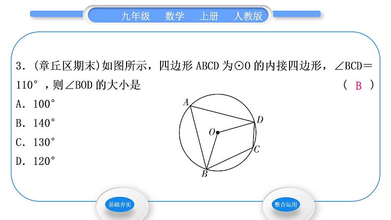 人教版九年级数学上第二十四章圆第2课时　圆内接四边形习题课件第5页