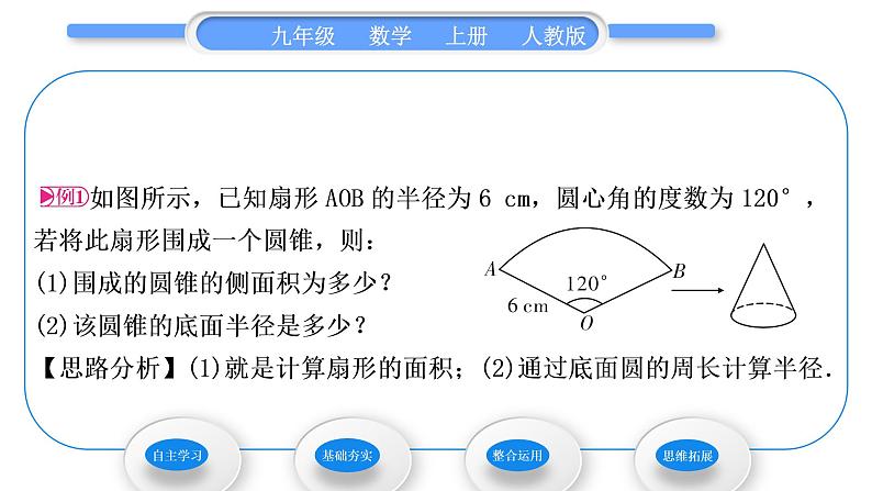 人教版九年级数学上第二十四章圆第2课时　圆锥的侧面积与全面积习题课件04