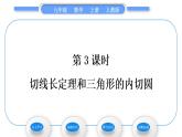 人教版九年级数学上第二十四章圆第3课时　切线长定理和三角形的内切圆习题课件