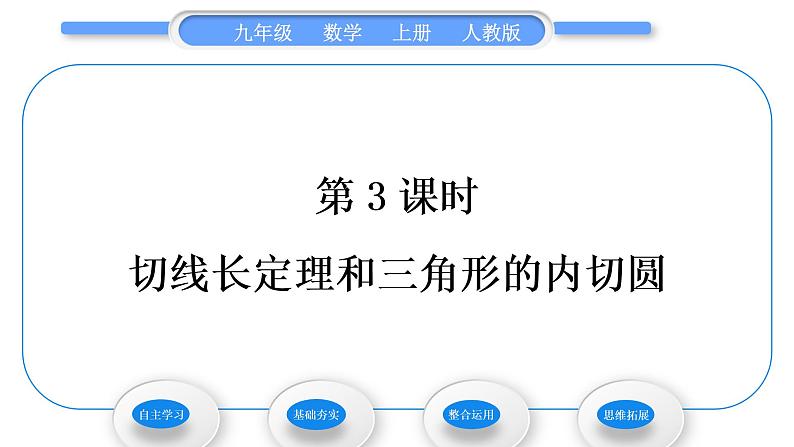 人教版九年级数学上第二十四章圆第3课时　切线长定理和三角形的内切圆习题课件第1页