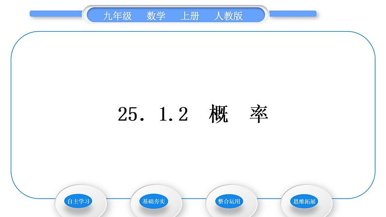 人教版九年级数学上第二十五章概率初步25.1.2　概　率习题课件01