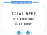 人教版九年级数学上第二十五章概率初步25.1.1　随机事件习题课件