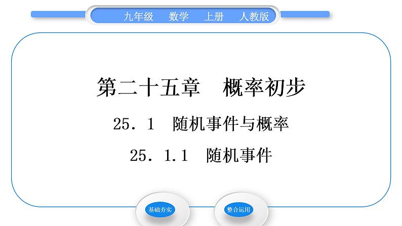 人教版九年级数学上第二十五章概率初步25.1.1　随机事件习题课件第1页