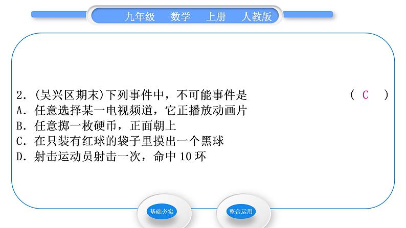 人教版九年级数学上第二十五章概率初步25.1.1　随机事件习题课件第4页