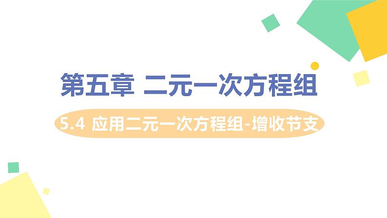 初中数学北师大版（2012）八年级上册 第五章 4 应用二元一次方程组-增收节支 精编课件01